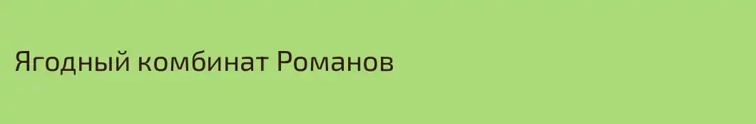 Ягодный комбинат Романов